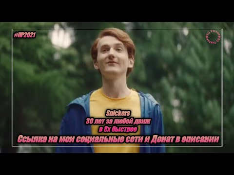 Snickers — «30 лет за любой движ» в 8х быстрее | PRO Рекламу