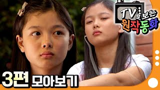 [EBS놀이터] TV로 보는 원작동화📺｜3편 모아보기｜엄마 미안해｜70분 연속보기