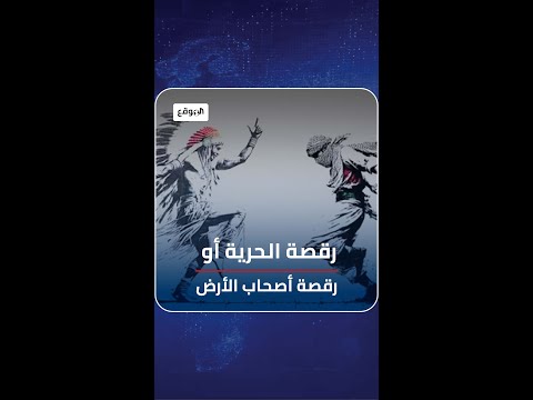 رقصة الحرية أو رقصة أصحاب الأرض