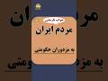 جواب تاریخی مردم ایران به مزدوران حکومتی تهران فوتبالیست حکومتی خبر جواب تاریخی مردم ایران به مزدوران حکومتی تهران فوتبالیست حکومتی خبر