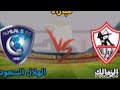 بث مباشر مباراة الزمالك والهلال كاس السوبر السعودي المصري