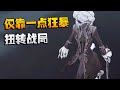 第五人格：仅靠一点狂暴！扭转战局 | Identity V | アイデンティティV