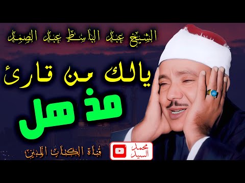 الحنجره الذهبيه الشيخ عبد الباسط عبد الصمد تلاوه من أروع ما جود