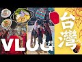 【初海外VLOG】大学生3人で初めて台湾に🇹🇼食べて観光して食べて大満喫！〜リーダーズ旅行〜
