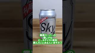 【業務スーパー】怪しいビールテイスト飲料　#shorts