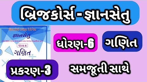 gyan setu || std 6 || maths || Dhoran 6 ganit gyan setu || bridge course ||ધોરણ 6 ગણિત પ્રકરણ 3