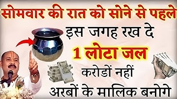 सोमवार की रात सोने से पहले चुपचाप यहा रख दे एक लोटा जल बन जाओगे करोडपति - Pradeep mishra