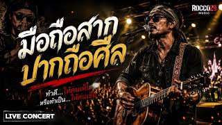 ปกคลิป มือถือสาก ปากถือศีล Live Concert @ROCCO29-MUSIC โดย ROCCO29 MUSIC