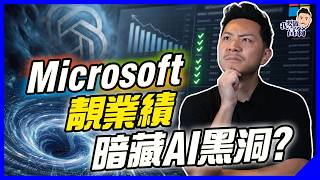 Microsoft點解愈賺愈驚？曾蒸發3000億，AI神話變燒錢黑洞！OpenAI拖累、Azure算力內耗，微軟點樣止血反擊？【施傅教學】#msft #公司故事 #CapEx