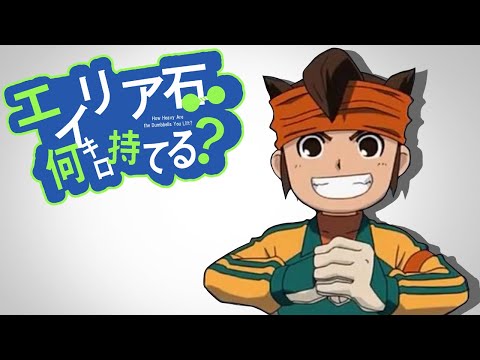 『お願い雷門イレブン』エイリア石何キロ持てる？【イナズマイレブン MAD】
