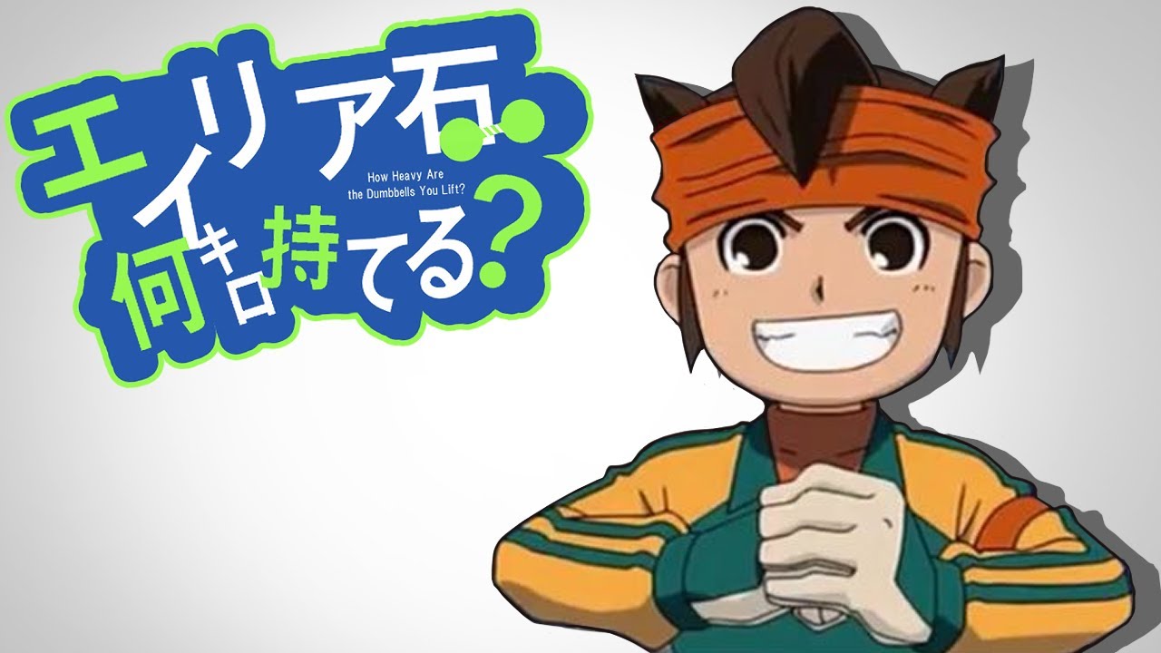 『お願い雷門イレブン』エイリア石何キロ持てる？【イナズマイレブン MAD】