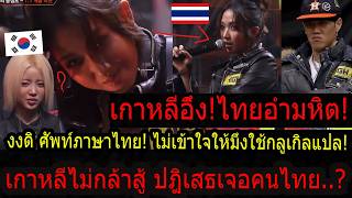 Shocking! In a split second, a Thai person eliminated a Korean rapper from the competition! Such ...