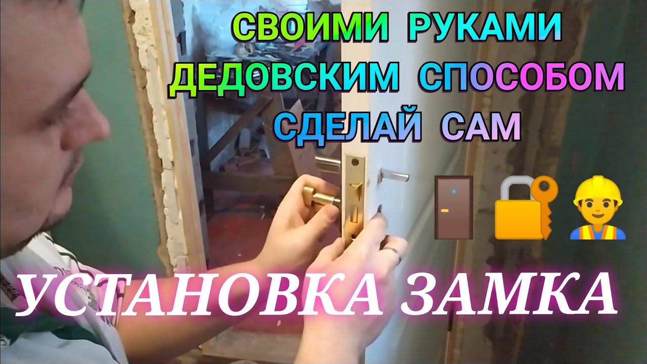 УСТАНОВКА ЗАМКА межкомнатной двери, входной своими руками дедовским ...