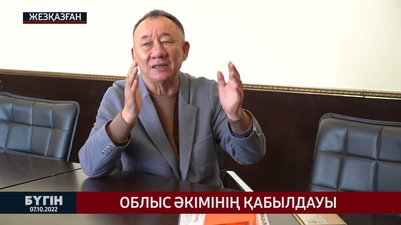 Облыс әкімінің қабылдауы