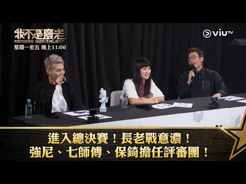 《我不是廢老》進入總決賽！長老戰意濃！強尼、七師傅、保錡擔任評審團！