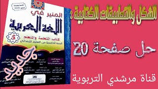 المنير في اللغة العربية المستوى الخامس الشكل و التطبيقات الكتابية الصفحة 20