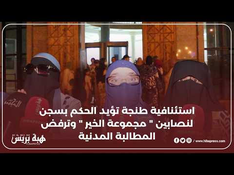 استئنافية طنجة تؤيد الحكم بسجن لنصابين مجموعة الخير وترفض المطالبة المدنية