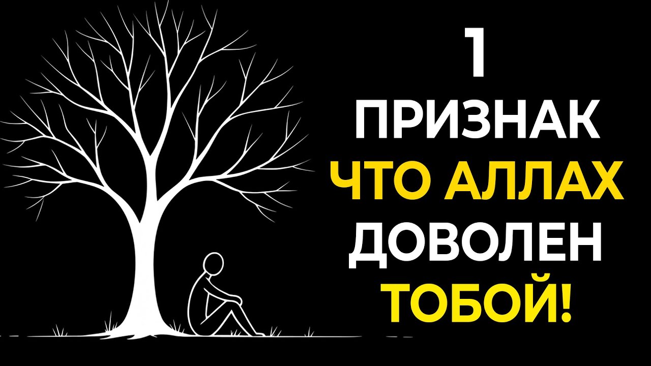 ОДИН ЗНАК, что АЛЛАХ ЛЮБИТ ТЕБЯ — и ты услышишь его сегодня