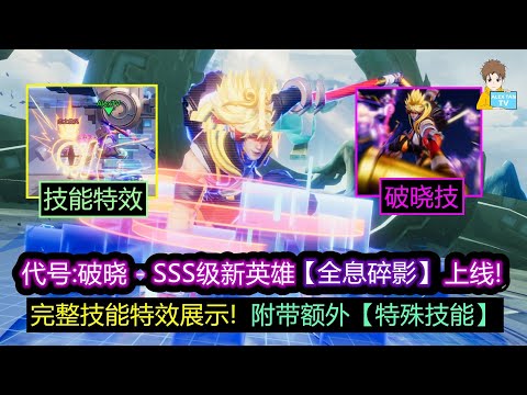 代号:破晓 - SSS级新英雄【全息碎影】上线! 完整技能特效展示! 附带额外特殊技能!【王者荣耀】