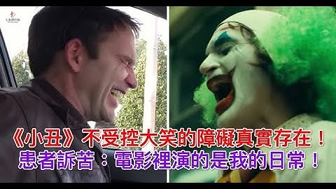 《小丑》不受控大笑的障礙真實存在！患者訴苦：電影裡演的是我的日常！【人生勝利組】