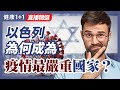 「防疫榜樣」以色列，成為全球疫情最嚴重國家 | 以色列從8月1日起，開始廣泛施打第三劑疫苗。目前以色列第三劑疫苗效果如何？ | 健康1+1