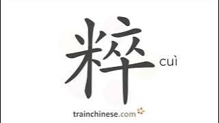 How to write 粹 (cuì) – essence – stroke order, radical, examples and spoken audio