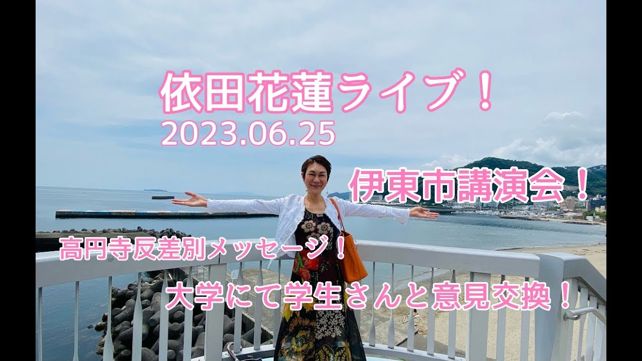 依田花蓮ライブ! YouTube