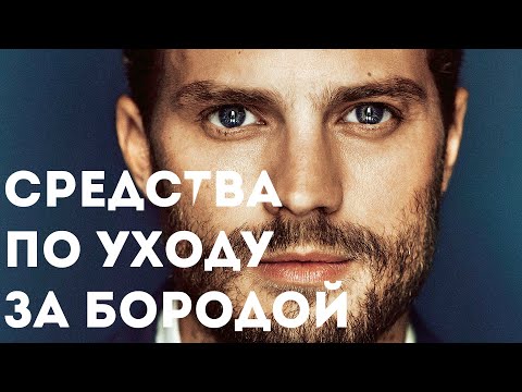 Средства по уходу за бородой. Что должно быть у каждого бородача!