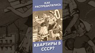 Как распределялись квартиры в СССР? #shorts #ссср