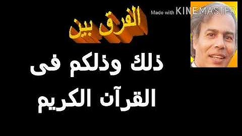 الفرق بين ذلك وذلكم فى القرآن الكريم