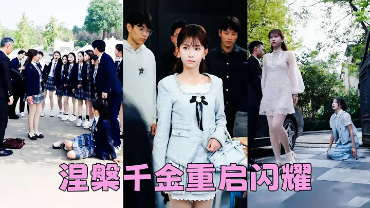 【FULL】保姆的女兒靠刷她的親屬卡成為同學們口中的「真千金」，重生歸來她不再做慈善，手撕白蓮花奪回千金人生，用高考成績徹底碾壓！後來她考上國外名校前途似錦，白蓮花跪地求饒卻換來她冷笑一聲「你也配？」