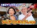 【旦那不在】義父と大阪観光したら、色々クセが強すぎて腹崩壊wwww