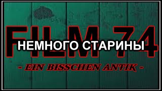 FILM 74. НЕМНОГО СТАРИНЫ.