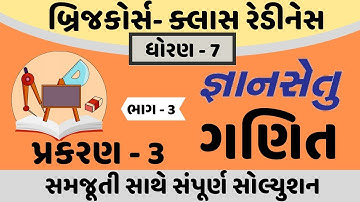 gyansetu dhoran 7 maths solution | gyansetu dhoran 7 ganit | gyansetu std 7 | std 7 chapter 3 part3