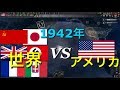 【Hoi4検証①】アメリカVS世界【1942年】