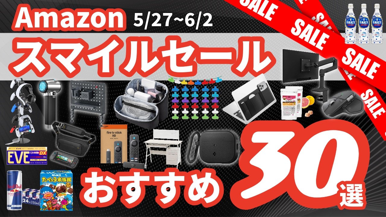 【Amazonスマイルセールで節約】おすすめ30選！ゲーム！日用品！食品！