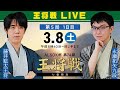 メインLIVE】ALSOK杯 第74期王将戦 七番勝負 第5局 1日目 藤井聡太王将