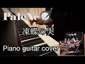 PaleNeO/凍蝶の哭 [piano guitar cover ]