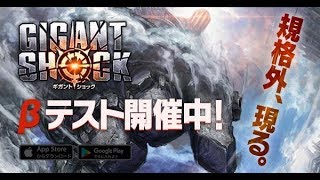 【βテスト】ギガントショック（GIGANT SHOCK）面白い携帯スマホゲームアプリ screenshot 4