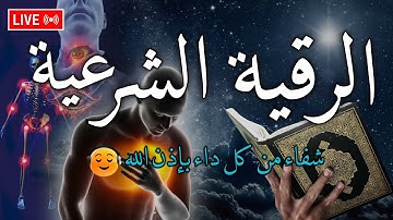 الرقية الشرعية مكررة لعلاج العين والحسد والعين والمس والسحر rukye ayetleri