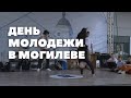 День молодежи прошел в Могилеве