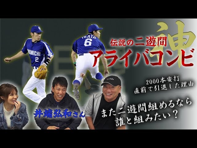 Legendary second baseman/shortstop combination] Ibata Hirokazu