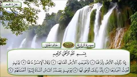 الشيخ خالد الجليل سورة الزلزلة تلاوة خاشعة بجودة عالية #قران_كريم #خالد_الجليل