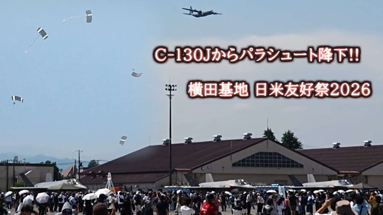 C-130Jからパラシュート降下!! 横田基地 日米友好祭2026 - YouTube