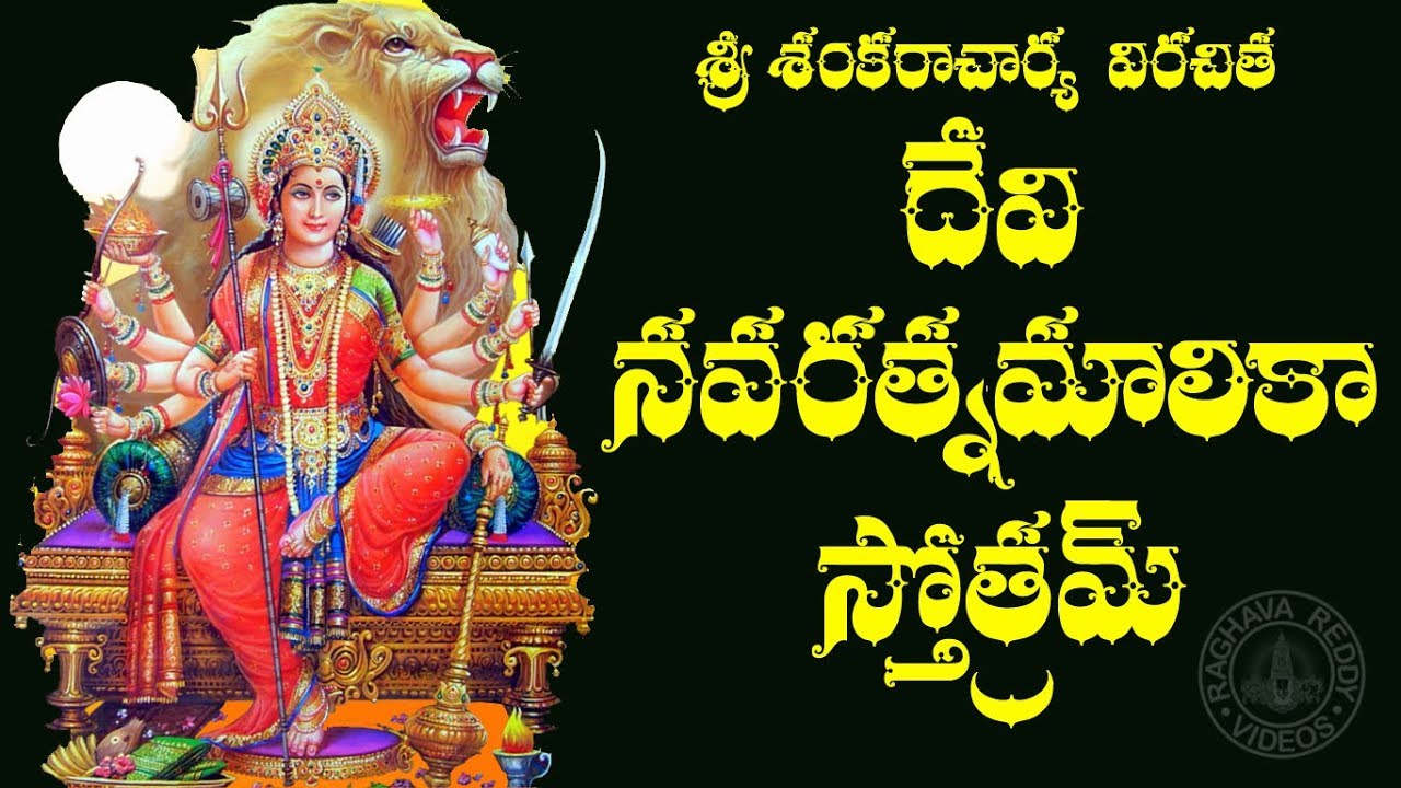 DEVI NAVARATNA MALIKA STOTRAM TELUGU LYRICS  MEANING