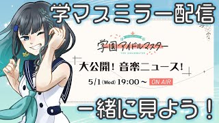 【学マス音楽ニュース】楽曲情報や新情報が盛りだくさんらしい！一緒に見よう～～！！ -江洲レア/Vtuber