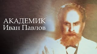 Академик Иван Павлов 1949 Архив Истории Ссср