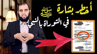 من أعظم البشـارات بالنبي ﷺ وبالبيت الحرام في التوراة | تحصين العقل المسلم (24) English Subtitle