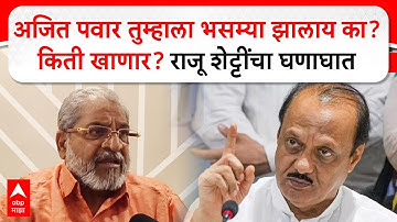 Raju Shetti on Parth Pawar : Ajit Pawar तुम्हाला भसम्या झालाय का? किती खाणार? राजू शेट्टींचा घणाघात