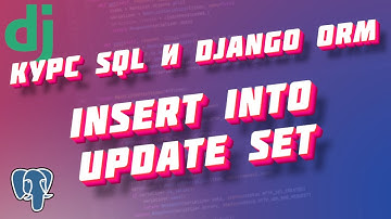 Курс SQL и Django ORM, часть 19: вставка и обновление данных INSERT INTO, UPDATE SET